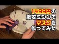 【激安ミシン】不器用な私でもマスクが作れた