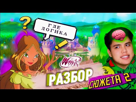 ВИНКС 🧚🏼♀️ И ОТСУТСТВИЕ 🚫 ЛОГИКИ 🧠 2 ЧАСТЬ