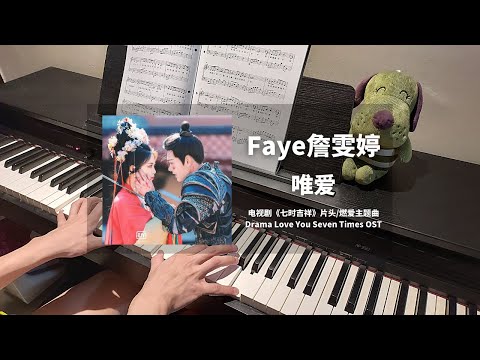 唯爱 (七时吉祥 Love You Seven Times OST 燃爱片头主题曲) - Faye詹雯婷