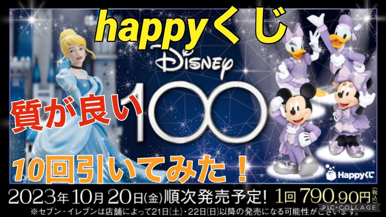 happyくじDisney！ディズニー創立１００周年！   YouTube