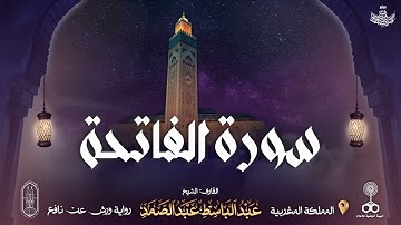سورة الفاتحة - الشيخ عبد الباسط عبد الصمد ( ورش ) | Surah Al Fatihah - Abdulbasit Abdussamad (Warsh)