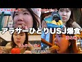 【爆食シングルライダー】ひとりUSJくらい全然余裕ですけど何か
