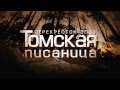 Announcement of the movie &quot;Tomskaya Pisanitsa. Crossroad eras&quot;