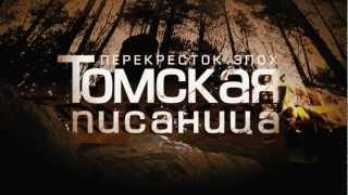 Announcement of the movie &quot;Tomskaya Pisanitsa. Crossroad eras&quot;