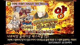 나루티밋 블레이징 - 나루토(양의 인) 뽑기 / Naruto Shippuden Ultimate Ninja Blazing -  Naruto Uzumaki 9 Multi Summon screenshot 4