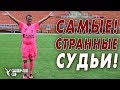 САМЫЕ СТРАННЫЕ СУДЬИ!