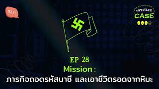 Mission: ภารกิจถอดรหัสนาซี และเอาชีวิตรอดจากหิมะ | Untitled Case EP28