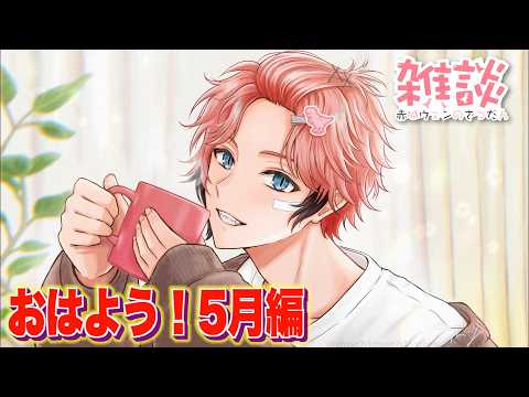 【朝活】5月だって早起き!オハ城2026【赤城ウェン/にじさんじ】 video thumb