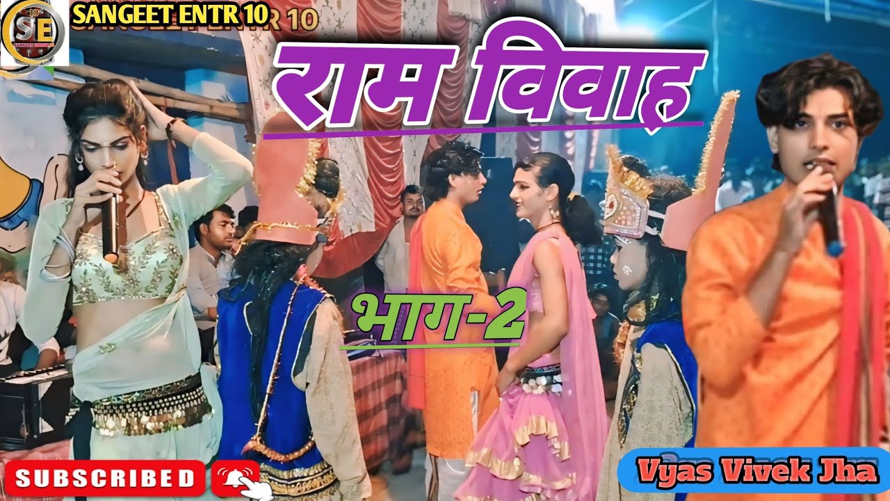 राम विवाह वर्णन - Ram Vivah | Ram Vivah - Vyas Vivek Jha