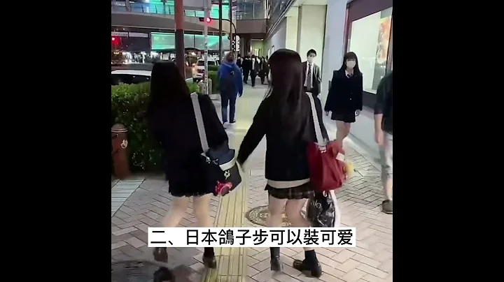 日本女生走路為什麼會內八呢？#Shorts #日本 #日本文化 #內八 - 天天要聞