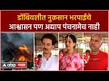 Dombivali MIDC Blast : डोंबिवलीत नुकसान भरपाईचे आश्वासन पण अद्याप पंचनामेच नाही