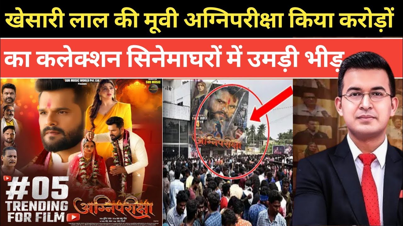 खेसारी लाल यादव की मूवी अग्निपरीक्षा सिनेमा घरों में मचाया बवाल करोड़ों रुपए कमा लिए 
