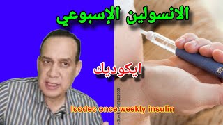 الانسولين الاسبوعي.انسولين ايكوديك. افضل علاج مع الانسولين. السكري.Icodec weekly insulin injection