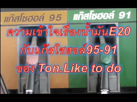 ความเข้าใจเรื่องน้ำมันE20กับแก๊สโซฮอล์95-91ของ Ton.Like to do