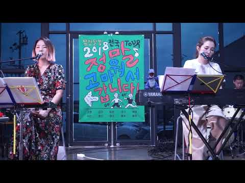 '2018 정말 고마워서 갑니다'@군산  옥상달빛 - 직업병