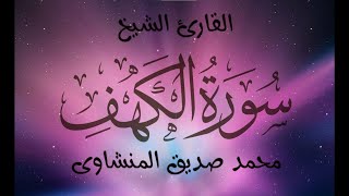 سورة الكهف/ تجويد مكتوبة / الشيخ محمد صديق المنشاوي.#quran