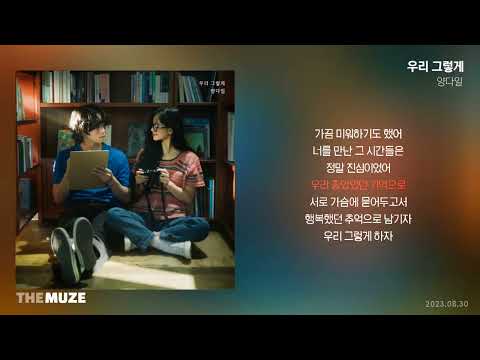 양다일 - 우리 그렇게 | 가사