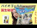 知っていましたか？【バイオゴールド誕生秘話！】