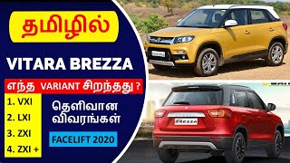 Vitara Brezza - Facelift 2020 - Variants Detailed Review In Tamil @WheelsOnReview