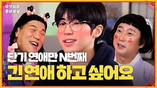 "마지막 연애가 70일" 이제는 오래 연애하고 싶은 17세 소년! [무엇이든 물어보살] | KBS Joy 240325 방송