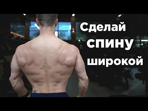 Всего 2 УПРАЖНЕНИЯ для ШИРОКОЙ СПИНЫ!