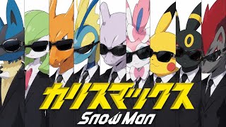【替え歌】『カリスマックス』ポケモンの名前で歌ってみた【SnowMan】