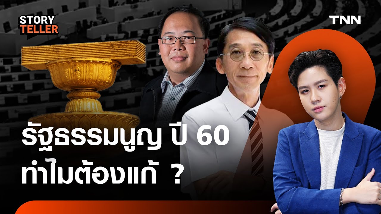 รัฐธรรมนูญ 2560 ทำไมต้องแก้? ต้นตอปัญหาปากท้องและการเมืองไทย | TNN Story Teller