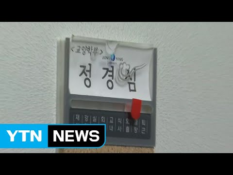 정경심 교수 소환...사문서 위조 등 혐의 / YTN