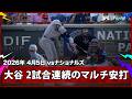【大谷翔平 第4打席もライト前ヒットで2試合連続のマルチ安打！】ドジャースvsナショナルズ MLB2026シーズン 4.5