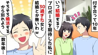 付き合って10年の彼氏「30過ぎのババアと結婚は無理ｗ」⇒婚活するからとフラれた数年後、再会した元彼の姿に…ｗ【スカッとする話】