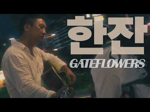 GATEFLOWERS 게이트플라워즈 - 한잔