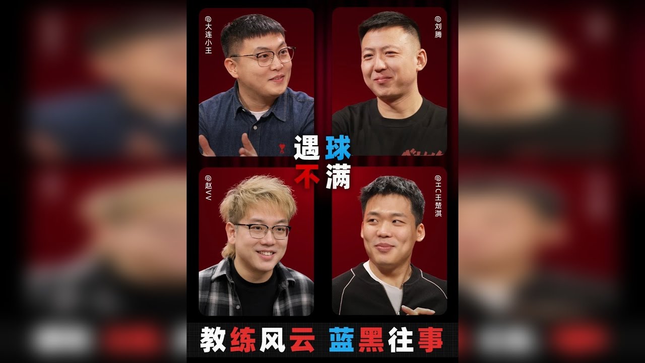 遇球不满:@刘腾自曝解说时领导来电，四人畅聊皇魔车教练内鬼，国足U23无需为任何人买单？ - YouTube