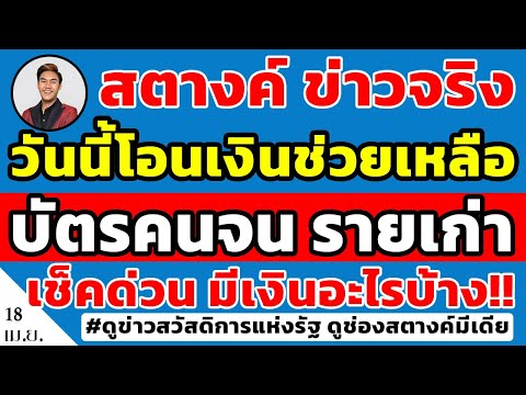 สตางค์ข่าวจริง!! วันนี้โอนเงินช่วยเหลือ 'บัตรคนจนรายเก่า' กดเป็นเงินสดได้ เช็คด่วนมีเงินอะไรบ้าง!!