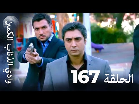 وادي الذئاب الكمين الحلقة 167 بجودة عالية الدقة