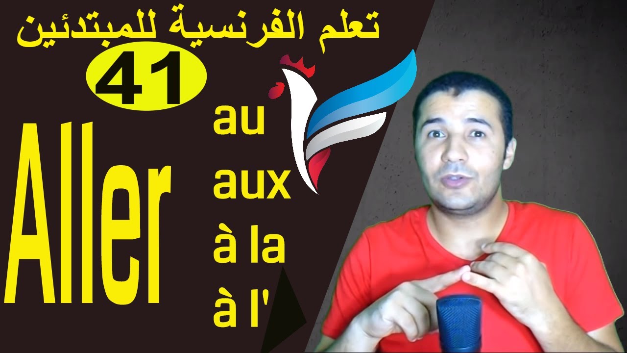 تعليم الفرنسية للمبتدئين #41 فعل يذهب Aller + au aux à la àl'+ lieux | فرنشاوي
