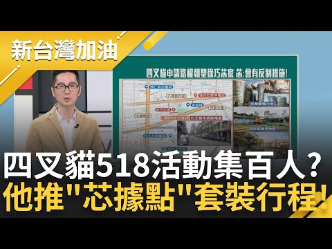 【精彩】溫朗東來推薦"芯據點"套裝行程啦! 四叉貓518百人朝聖 苦苓則勸取消活動 談撤銷活動3大原因 曝四叉貓若出事最慘下場｜許貴雅主持｜【新台灣加油 精彩】20240516｜三立新聞台