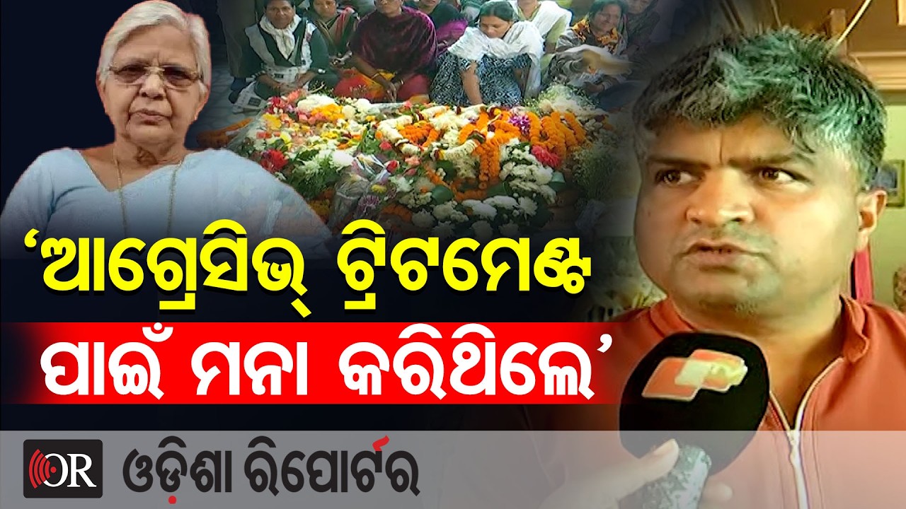 ‘ଆଗ୍ରେସିଭ୍ ଟ୍ରିଟମେଣ୍ଟ ପାଇଁ ମନା କରିଥିଲେ ରାସେଶ୍ୱରୀ ’ ||Ex- MLA Dr. Raseswari Panigrahi Passes Away |OR