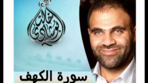 سورة الكهف .. د/خالد ابو شادي .mp4