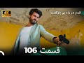 شجاع و زیبا قسمت 106 Dooble Farsi 4K 