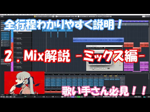 #2 歌い手必見!歌ってみたミックス解説講座 ~MIX処理編~