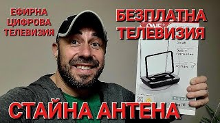 картинка: СТАЙНА АНТЕНА ЗА БЕЗПЛАТНА ЕФИРНА ЦИФРОВА ТЕЛЕВИЗИЯ - АЛЕКСАНДЪР СЕНЬОР МИТОВ а.С.м 