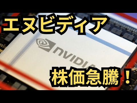 【投資戦略】「機関投資家のエヌビディア大量購入！」発展が止まらないエヌビディアの競争優位性は？