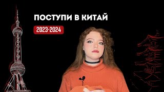 Реальность поступления в Китай в 2023-2024