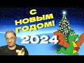 Новогодний стрим 2024 с Юрием Гиммельфарбом