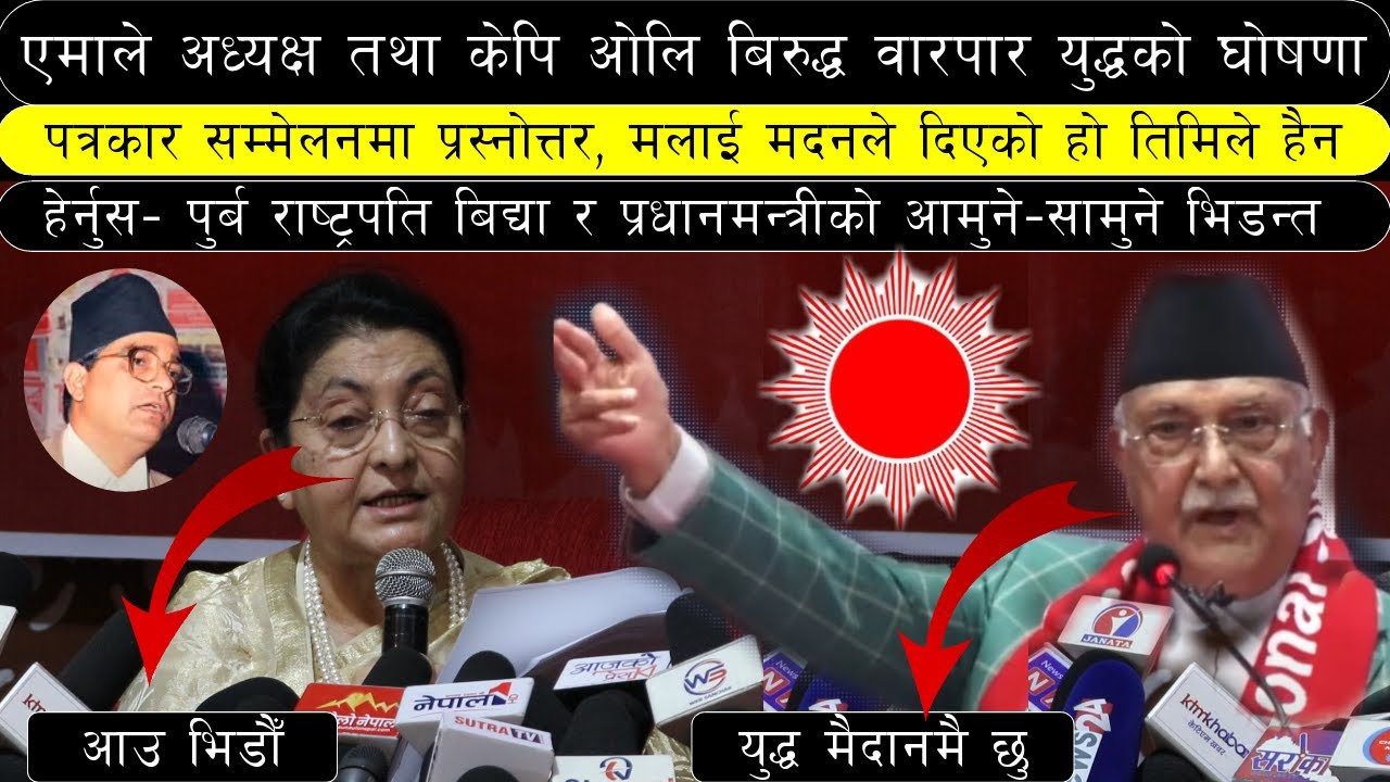 पत्रकार सम्मेलनबाटै प्रधानमन्त्रीलाई यसरि तहलाउने रास्ट्रपतिको घोसणा | वारपार युद्धको उद्घोष