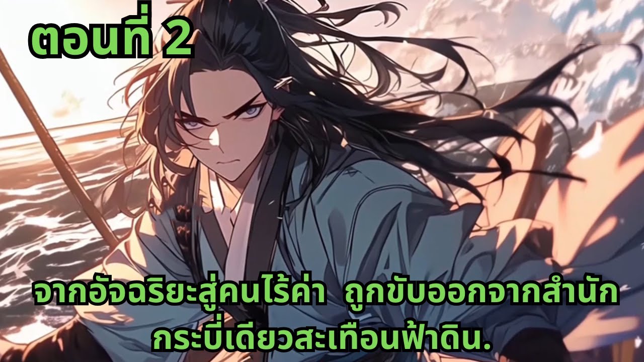 ตอนที่ 2   |   จากอัจฉริยะสู่คนไร้ค่า ถูกขับออกจากสำนัก กระบี่เดียวสะเทือนฟ้าดิน.