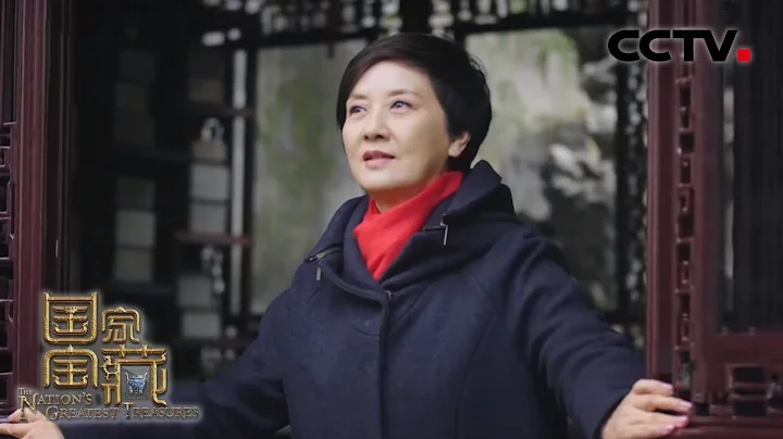 鄧婕以守護人身份重回蘇州 為何明式傢具被賦予獨特的意蘊？| CCTV「國家寶藏 第三季」 - 天天要聞