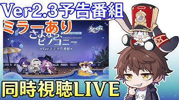 【崩壊：スターレイル】Ver2.3予告番組ミラー同時視聴！遂にホタルとジェイドの情報が来るぞ～！！【Honkai: Star Rail】