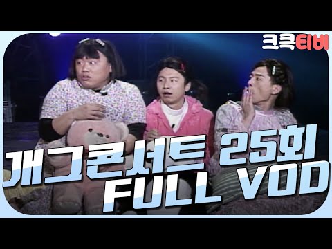 [크큭티비] 크큭정주행 : 개그콘서트 FULL VOD | ep.25 | KBS000304 방송