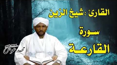سورة القارعة للشيخ الزين محمد أحمد